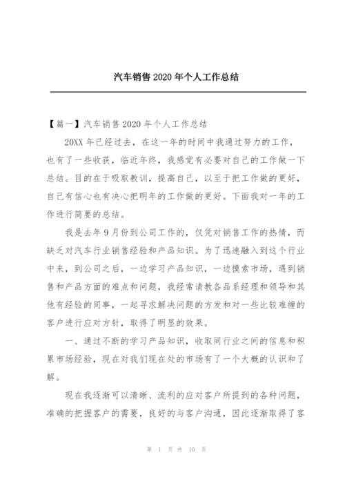 汽车销售2020年个人工作总结.docx