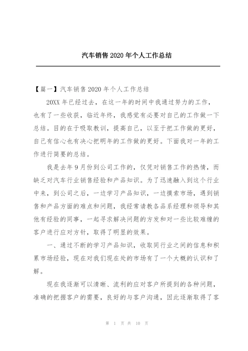 汽车销售2020年个人工作总结.docx