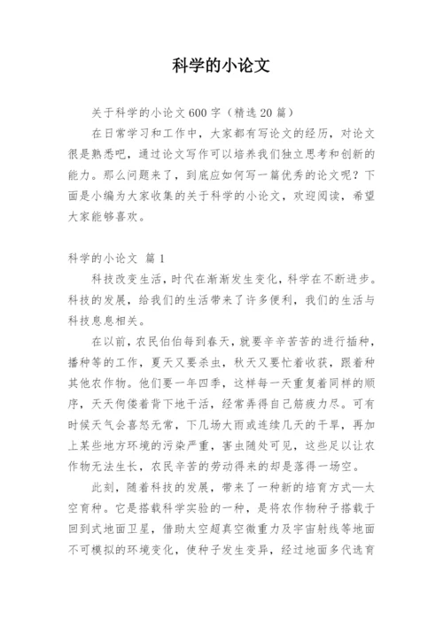 科学的小论文编辑精选.docx
