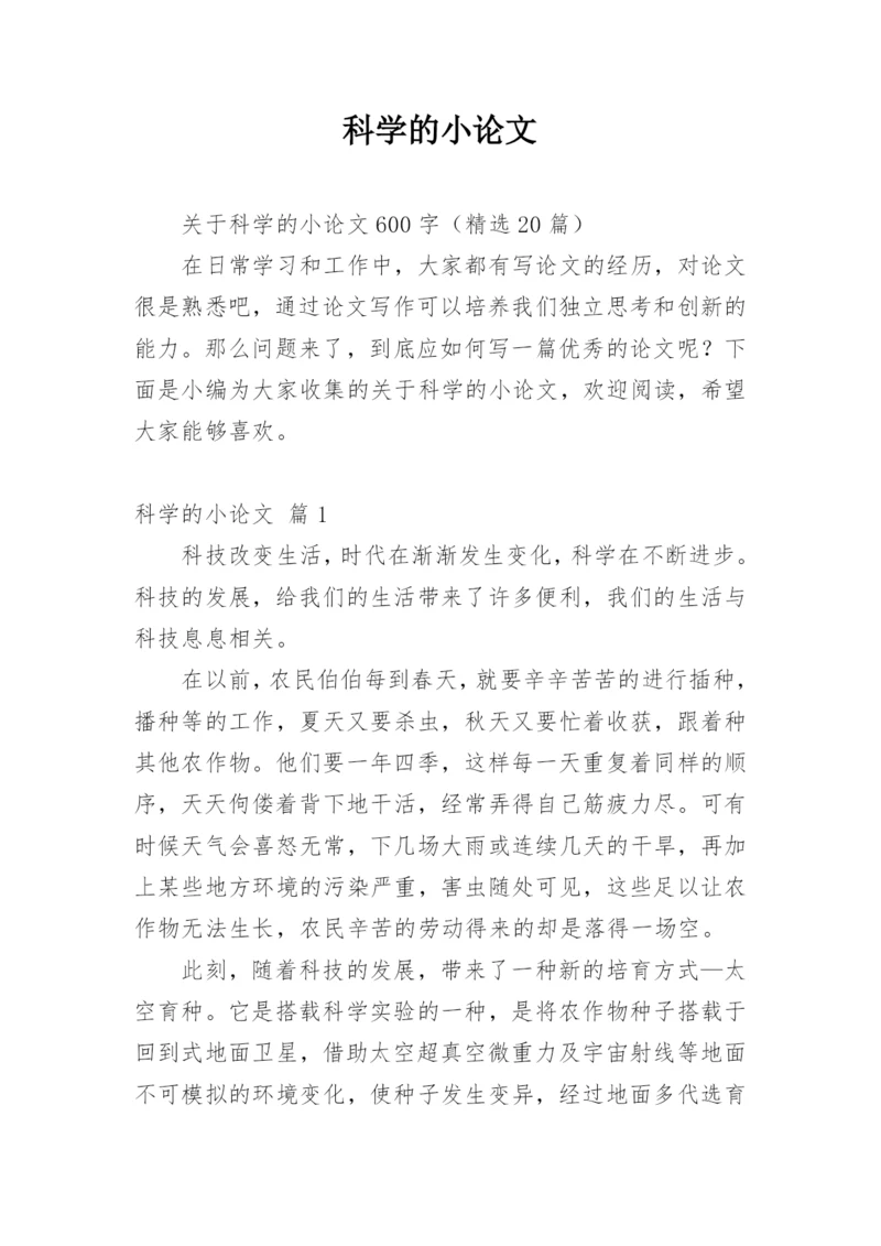 科学的小论文编辑精选.docx