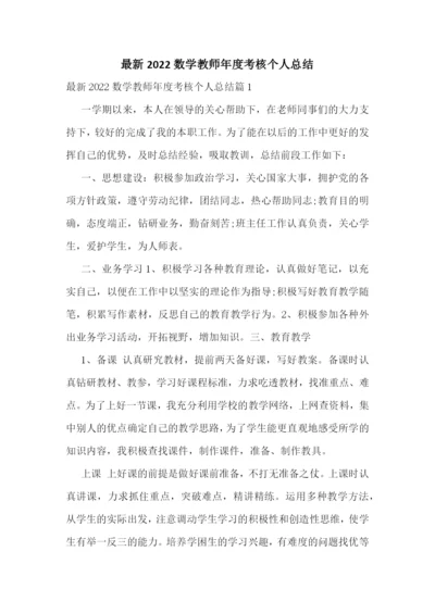 最新2022数学教师年度考核个人总结.docx