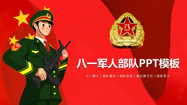 党政大气中国人民解放军八一国防军事边防力量PPT模板