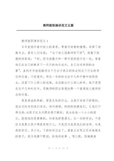 教师就职演讲范文五篇.docx