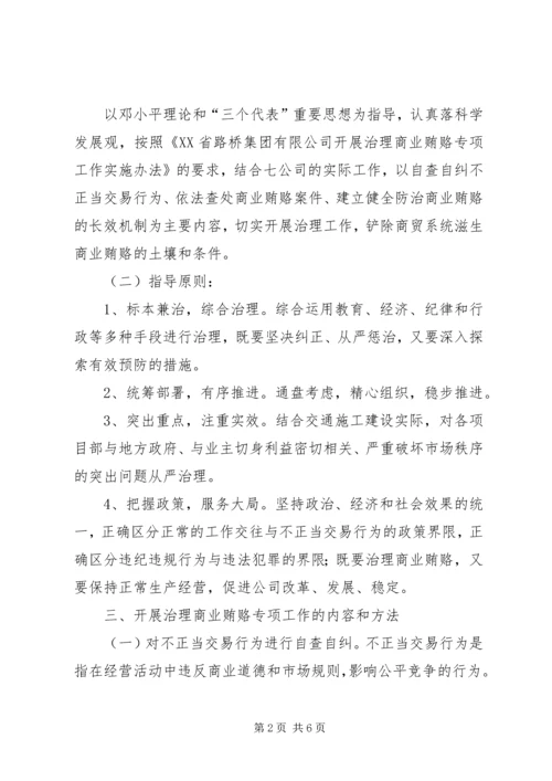 高速公路公司治理商业贿赂工作方案_1.docx