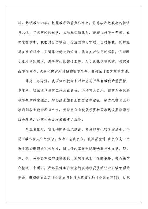 教师评职称个人述职报告（定稿）
