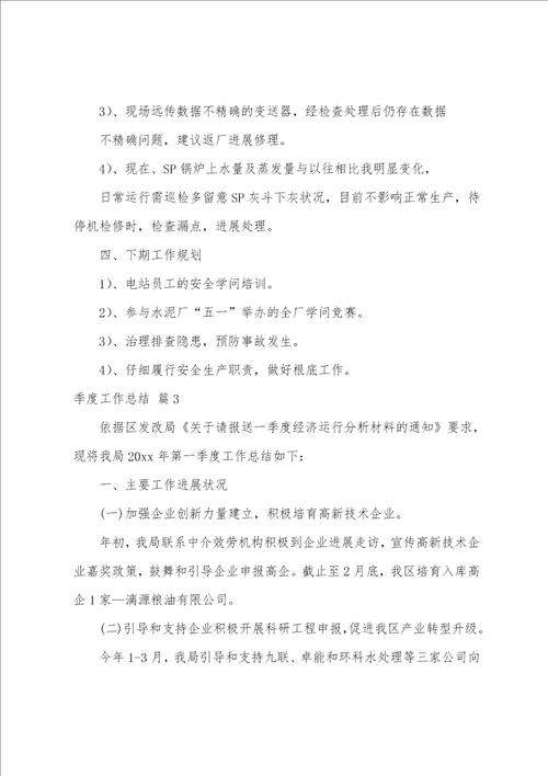 关于季度工作总结模板集合十篇