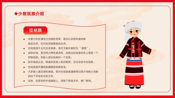 红色卡通中国风中国民族介绍主题班会PPT民族团结