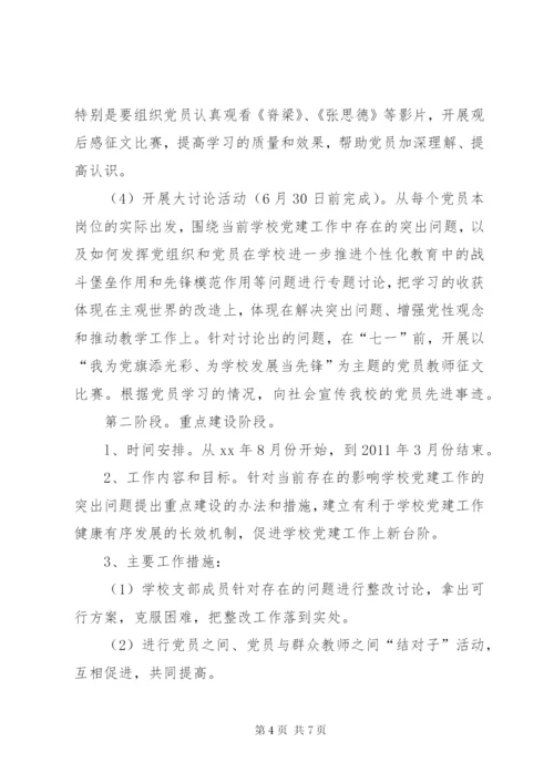 学校党建活动实施方案.docx