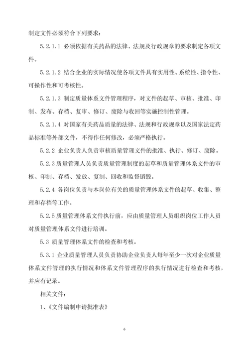 药店质量管理体系文件.docx