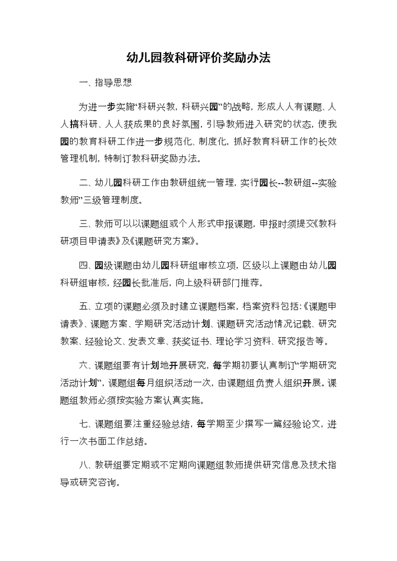 幼儿园教科研评价奖励办法