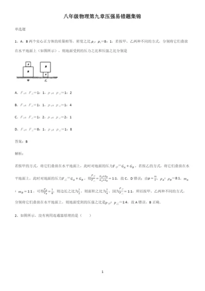 八年级物理第九章压强易错题集锦.docx