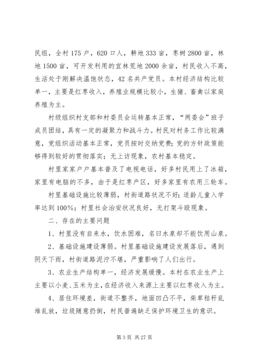 贫困村村情报告.docx