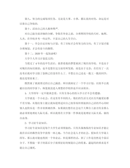 精编之以大学生个人学习计划为题的范文.docx