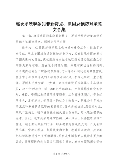 建设系统职务犯罪新特点、原因及预防对策范文合集.docx