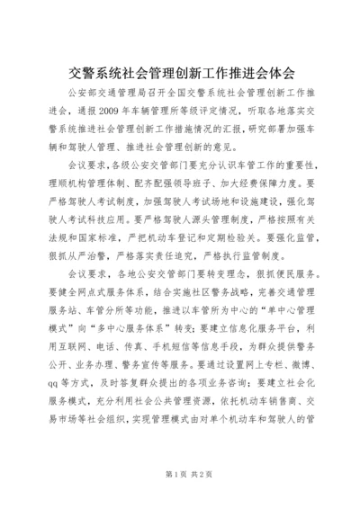 交警系统社会管理创新工作推进会体会.docx