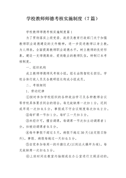 学校教师师德考核实施制度（7篇）.docx