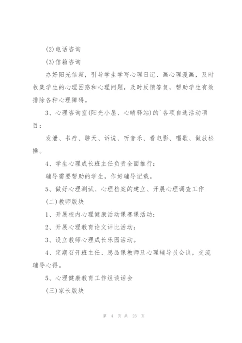 学校心理健康教育工作计划模板5篇.docx