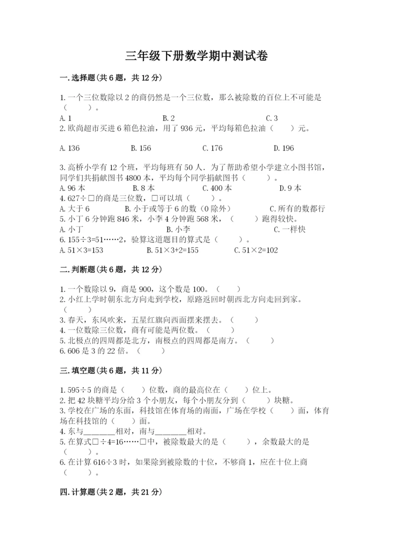 三年级下册数学期中测试卷（易错题）.docx