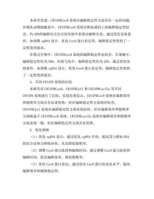 基于CRISPR技术的基因组编辑研究