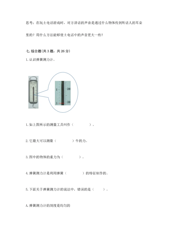 教科版四年级上册科学期末测试卷（满分必刷）.docx