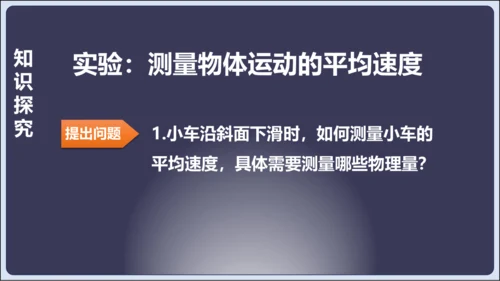 【人教2024版八上物理精彩课堂（课件）】1.4测量平均速度（28页ppt）