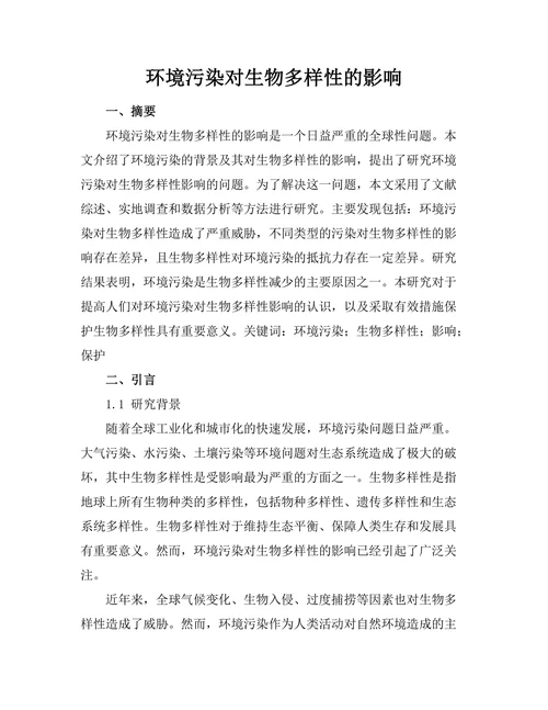 环境污染对生物多样性的影响