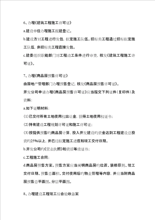 山东临沂市房地产公司开发办事标准流程