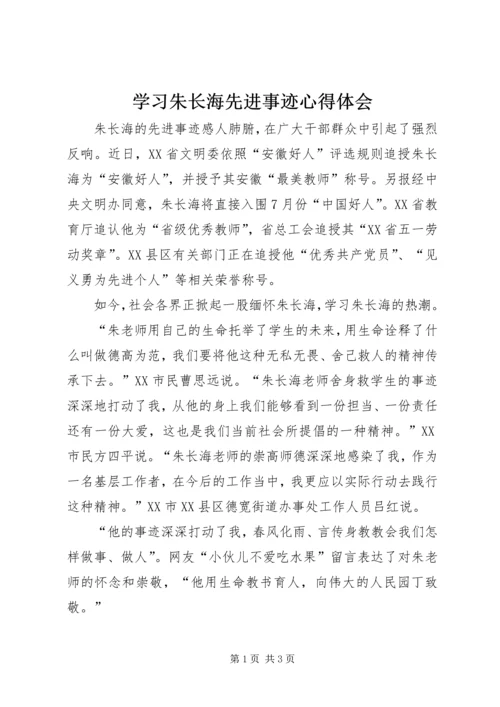 学习朱长海先进事迹心得体会.docx