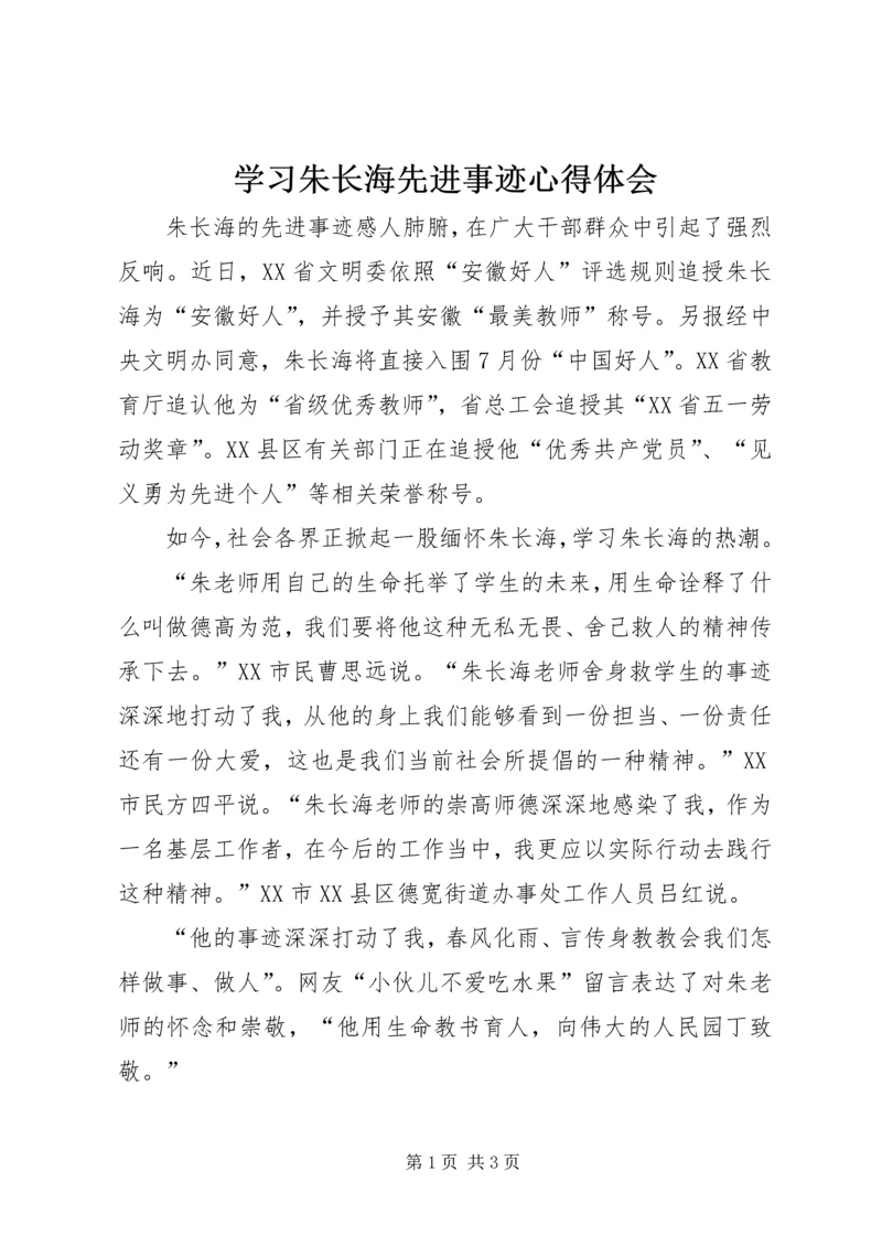 学习朱长海先进事迹心得体会.docx