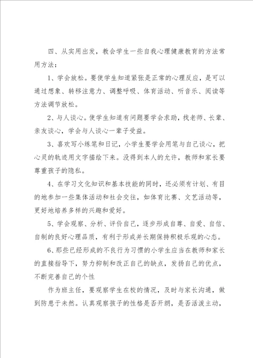 2023年小学心理教育教学计划