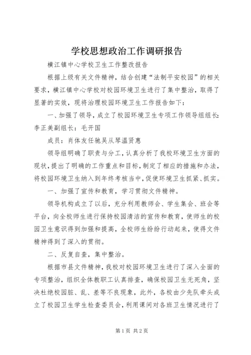 学校思想政治工作调研报告 (2).docx