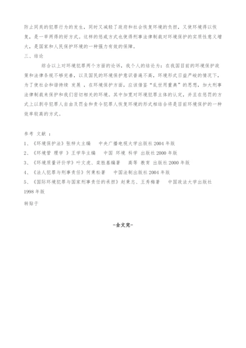 关于环境犯罪的几个思考.docx