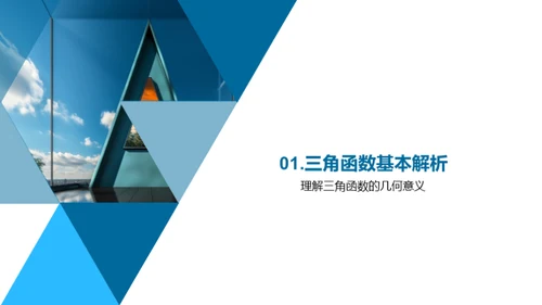 三角函数的秘密世界