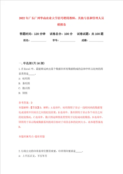 2022年广东广州华南农业大学招考聘用教师、其他专技和管理人员模拟卷5