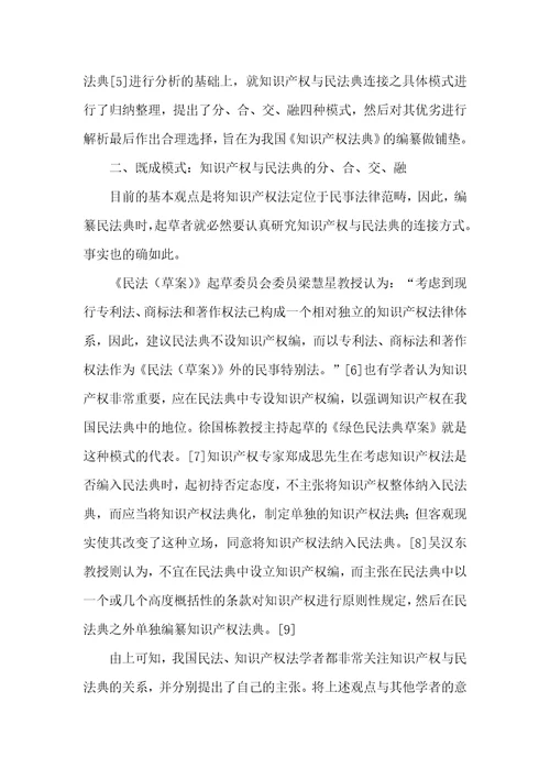 知识产权与民法典连接模式之选择