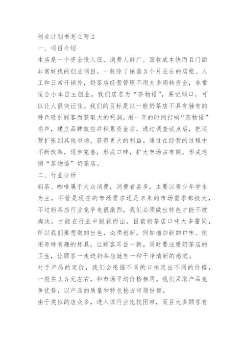 创业计划书怎么写.docx