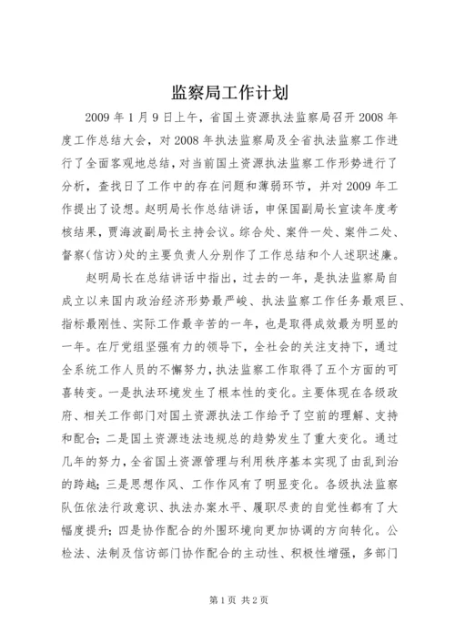监察局工作计划.docx