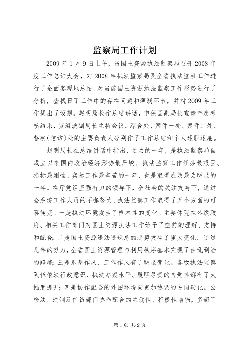 监察局工作计划.docx