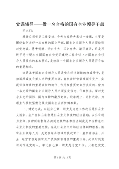 党课辅导——做一名合格的国有企业领导干部.docx