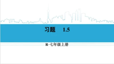 【高效备课】人教版七(上) 1.5 有理数的乘方 习题 1.5 课件