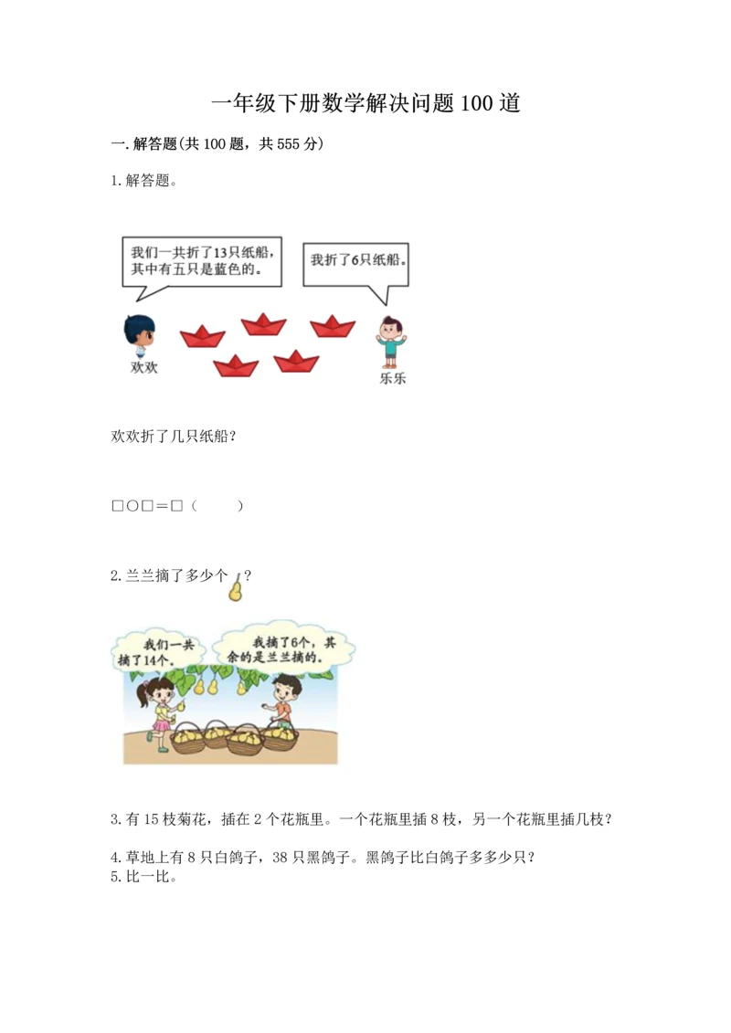 一年级下册数学解决问题100道及答案【名师系列】.docx