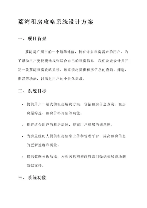 荔湾租房攻略系统设计方案