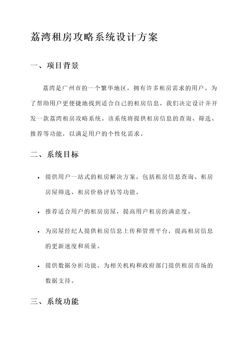 荔湾租房攻略系统设计方案