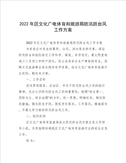 2022年区文化广电体育和旅游局防汛防台风工作方案