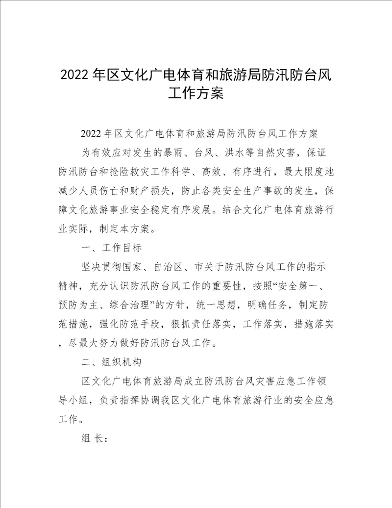 2022年区文化广电体育和旅游局防汛防台风工作方案