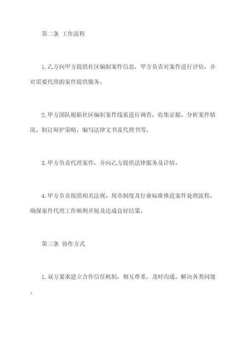 社区编制团队合作协议