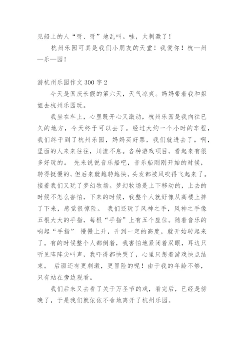 游杭州乐园作文300字.docx