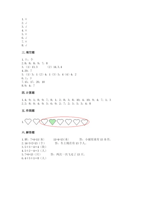 一年级上册数学期末测试卷附参考答案【模拟题】.docx