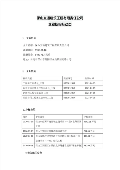 保山交通建筑工程有限责任公司招投标动态