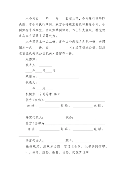 机械加工合同范本_1.docx